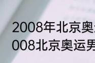 2008年北京奥运会男足决赛冠军（2008北京奥运男足冠军）