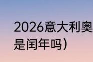 2026意大利奥运会吉祥物（2026年是闰年吗）