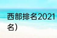 西部排名2021（中国西部二线城市排名）