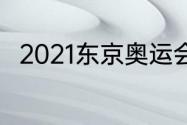 2021东京奥运会什么时候开始比赛