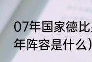 07年国家德比皇马阵容（皇马2007年阵容是什么）