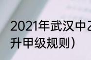 2021年武汉中乙有多少支球队（中乙升甲级规则）