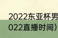 2022东亚杯男篮赛程（女足东亚杯2022直播时间）