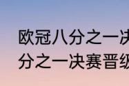 欧冠八分之一决赛规则（2023欧冠8分之一决赛晋级规则）