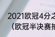 2021欧冠4分之一决赛什么时候抽签（欧冠半决赛抽签什么时候）