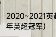 2020~2021英超积分榜（2020-2021年英超冠军）