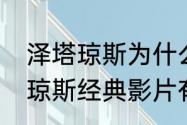 泽塔琼斯为什么具有东方面孔（泽塔琼斯经典影片有哪些）