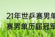 21年世乒赛男单冠军是谁（2019世乒赛男单历届冠军）