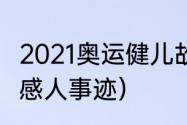 2021奥运健儿故事（2021年奥运健儿感人事迹）