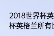 2018世界杯英格兰赛程（2018世界杯英格兰所有比赛成绩）