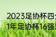 2023足协杯四分之一决赛时间（2021年足协杯16强对阵时间）