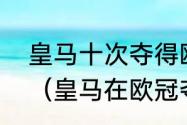 皇马十次夺得欧冠冠军都是哪一年​（皇马在欧冠夺冠的次数）