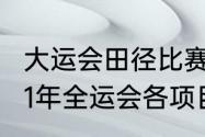 大运会田径比赛100米决赛赛程（2021年全运会各项目赛程安排）