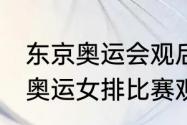 东京奥运会观后感高三八百字（2021奥运女排比赛观后感）