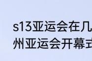 s13亚运会在几月几号举行（2022杭州亚运会开幕式时间）