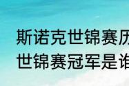 斯诺克世锦赛历史冠军（23年斯诺克世锦赛冠军是谁）