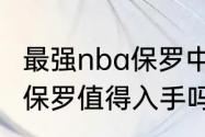 最强nba保罗中投教科书强吗（2kol2保罗值得入手吗）