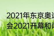 2021年东京奥运会闭幕式时间（奥运会2021开幕和闭幕时间）