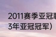 2011赛季亚冠联赛的冠军是谁（2003年亚冠冠军）