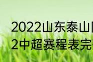 2022山东泰山队比赛时间（鲁能2022中超赛程表完整版）