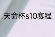 天命杯s10赛程（s10赛程举办地点）