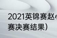 2021英锦赛赵心童夺冠（斯诺克英锦赛决赛结果）