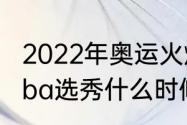 2022年奥运火炬手有哪些人（2022cba选秀什么时候）