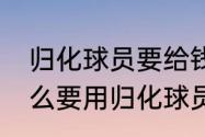 归化球员要给钱吗（中国14亿人为什么要用归化球员）