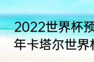 2022世界杯预选赛全部赛程（2022年卡塔尔世界杯非洲区排名）