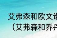 艾弗森和欧文谁的过人晃倒能力更强（艾弗森和乔丹谁更厉害）