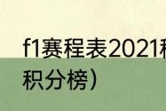 f1赛程表2021积分榜（f1赛程表2021积分榜）