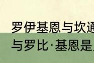 罗伊基恩与坎通纳的关系（罗伊·基恩与罗比·基恩是兄弟吗）