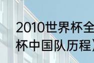 2010世界杯全部比分（2010年世界杯中国队历程）