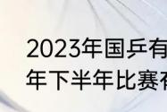 2023年国乒有什么大赛（国乒2023年下半年比赛有哪些）