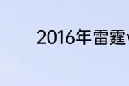 2016年雷霆vs勇士g3谁赢了