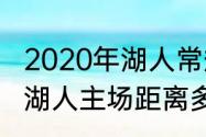 2020年湖人常规赛名次（掘金主场和湖人主场距离多远）