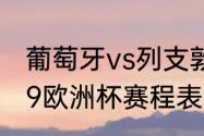 葡萄牙vs列支敦士登c罗首发吗（2019欧洲杯赛程表及结果）