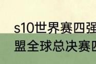 s10世界赛四强都是谁（2020英雄联盟全球总决赛四强分组）