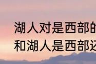 湖人对是西部的还是东部的啊（勇士和湖人是西部还是东部的）