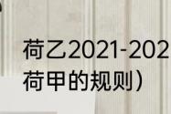 荷乙2021-2022升降级规则（荷乙升荷甲的规则）