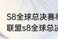 S8全球总决赛举办国家（2018年英雄联盟s8全球总决赛）