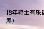 18年骑士有乐福吗（凯文乐福身高臂展）