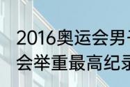 2016奥运会男子举重励志故事（奥运会举重最高纪录）