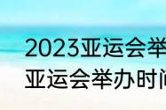 2023亚运会举办场地有哪些（2023亚运会举办时间和地点）