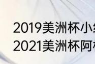 2019美洲杯小组赛赛程时间安排表（2021美洲杯阿根廷为啥不用阿圭罗）