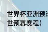 世界杯亚洲预选赛赛程（国足卡塔尔世预赛赛程）