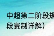 中超第二阶段规则（2021中超第二阶段赛制详解）