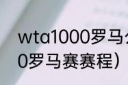 wta1000罗马公开赛赛程（wta1000罗马赛赛程）