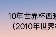 10年世界杯西班牙阵容中有德赫亚吗（2010年世界杯西班牙阵容）