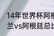 14年世界杯阿根廷所有比赛结果（荷兰vs阿根廷总比分）